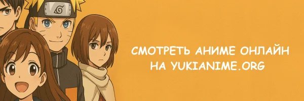 Аниме онлайн на YukiAnime.org